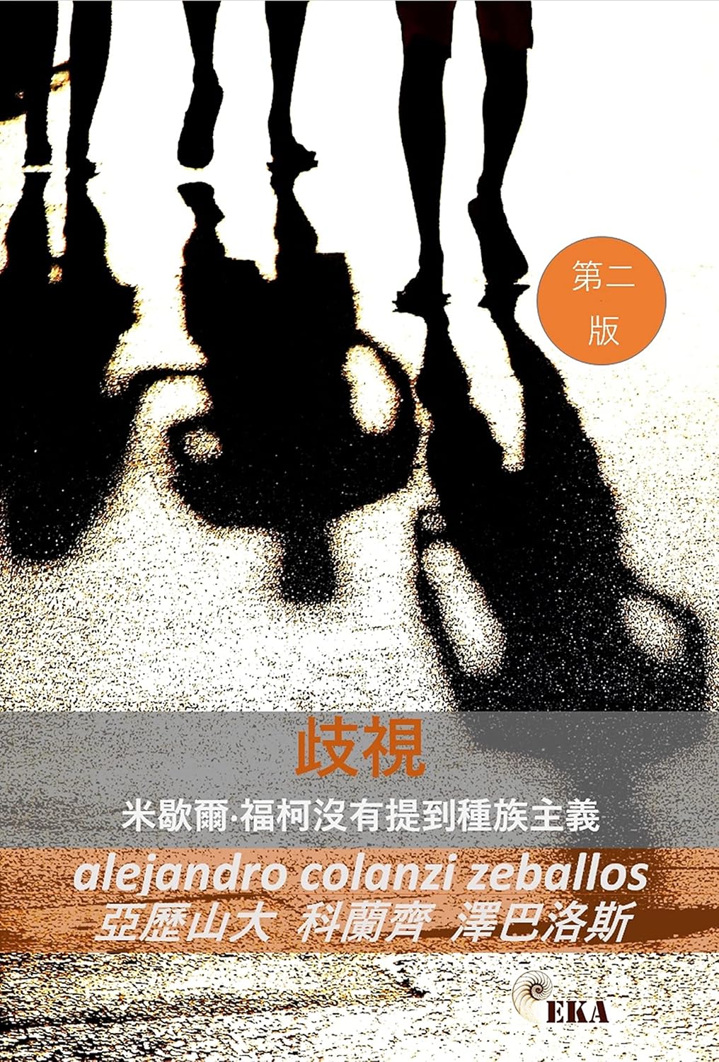 ler totalmente 歧視: 米歇爾·福柯沒有提到種族主義 (Traditional Chinese Edition)
