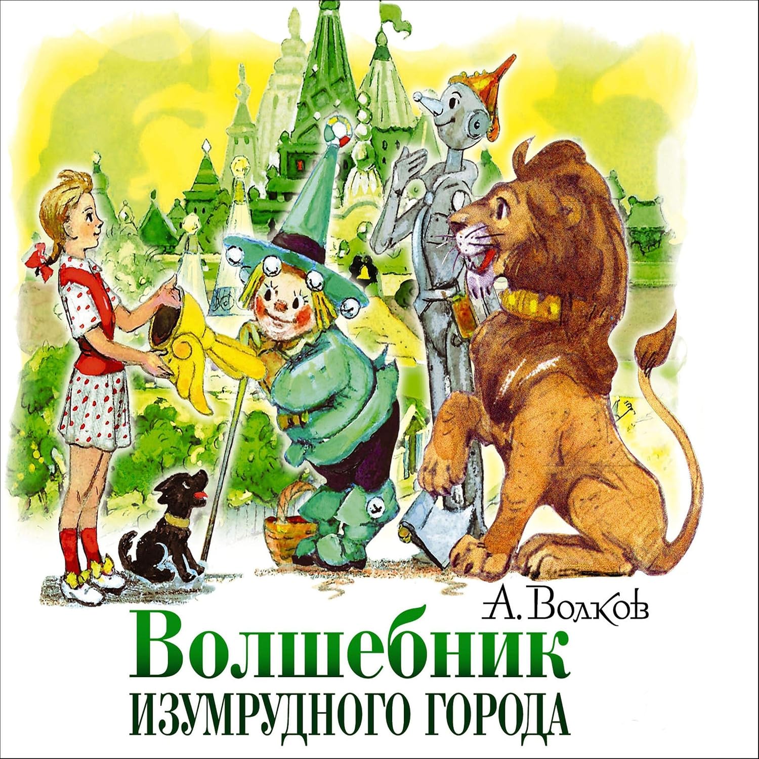 Волшебник Изумрудного города: Волшебник Изумрудного города