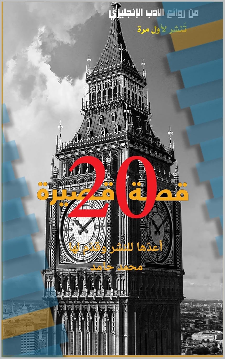 روائع الادب الانجليزى (Arabic Edition) baixar o livro de graça
