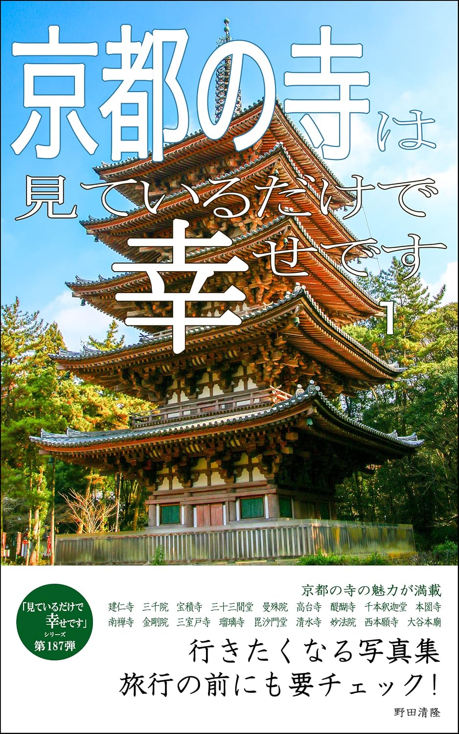 ler totalmente I am happy just to see the temple in Kyoto 1: Photobook that makes you want to go Just looking at it makes me happy (Japanese Edition)