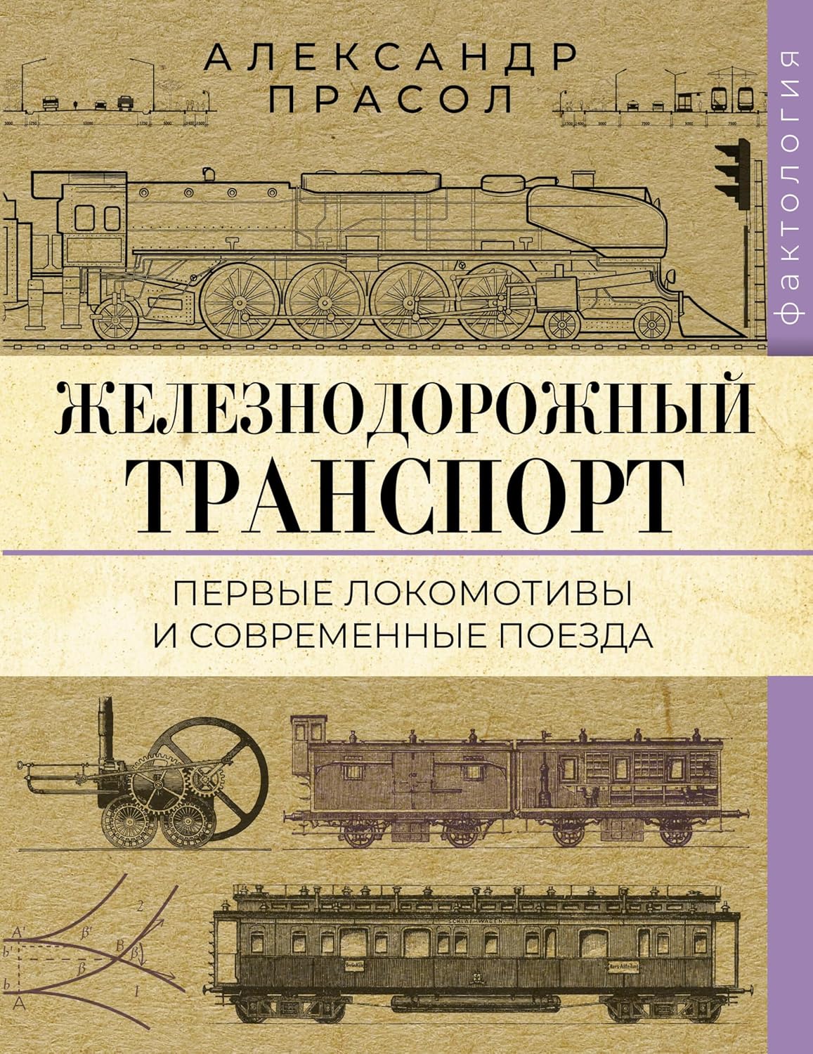 Железнодорожный транспорт. Первые локомотивы и современные поезда (Фактология) (Russian Edition) baixar o livro de graça
