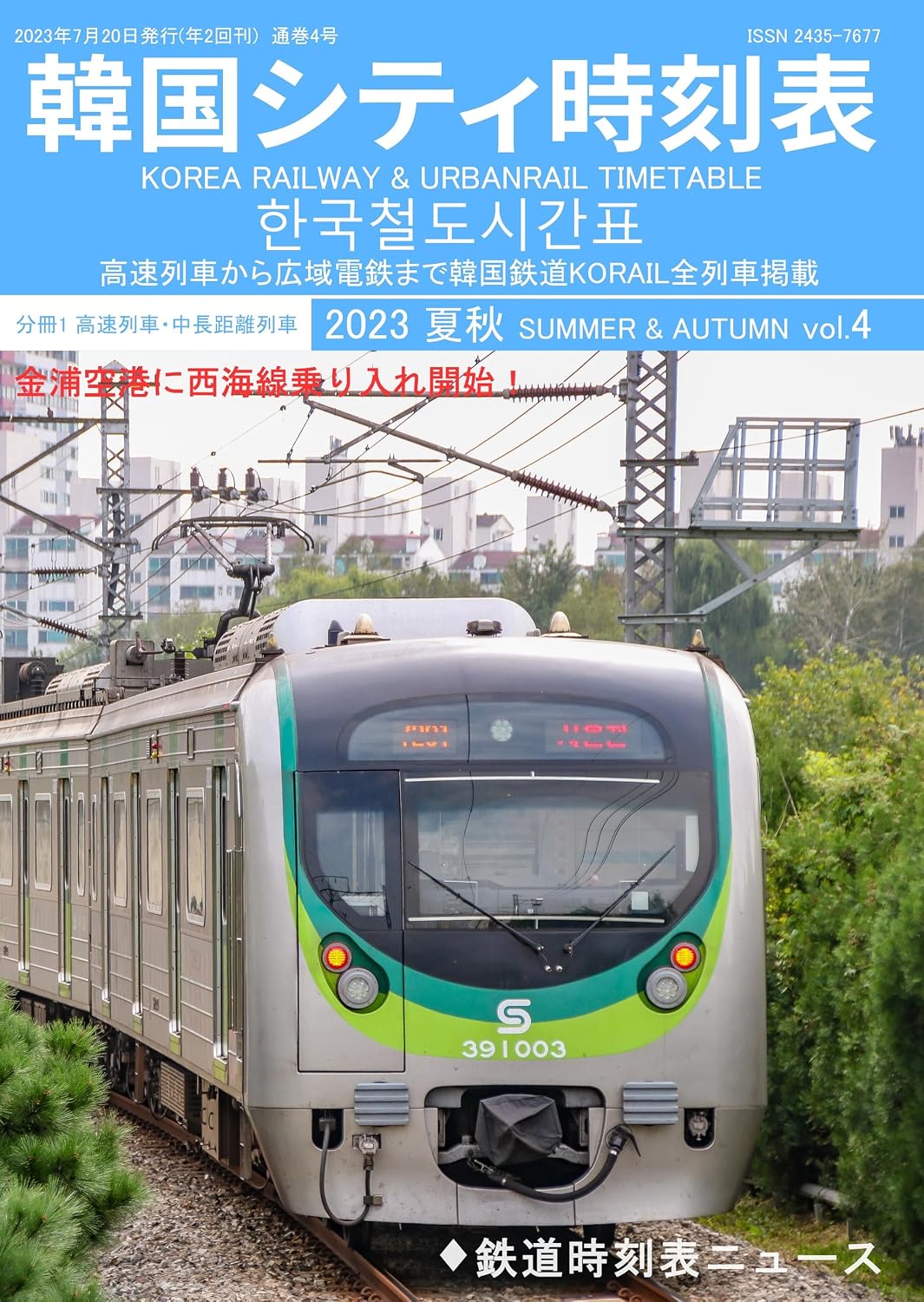 Korea railway and urbanrail timetable vol4 part1: hangug cheold siganpyo (city timetable) (Japanese Edition) baixar livro de graça