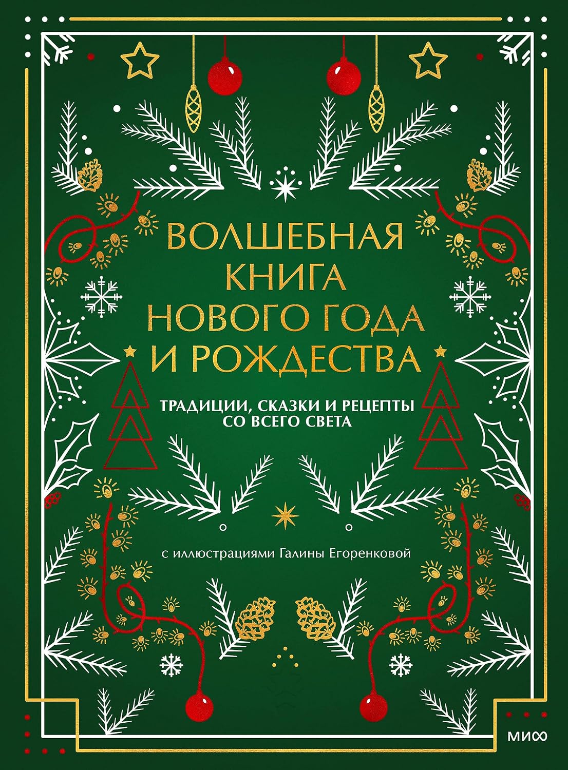 capítulo por capítulo baixar Волшебная книга Нового года и Рождества: Традиции, сказки и рецепты со всего света (Russian Edition)