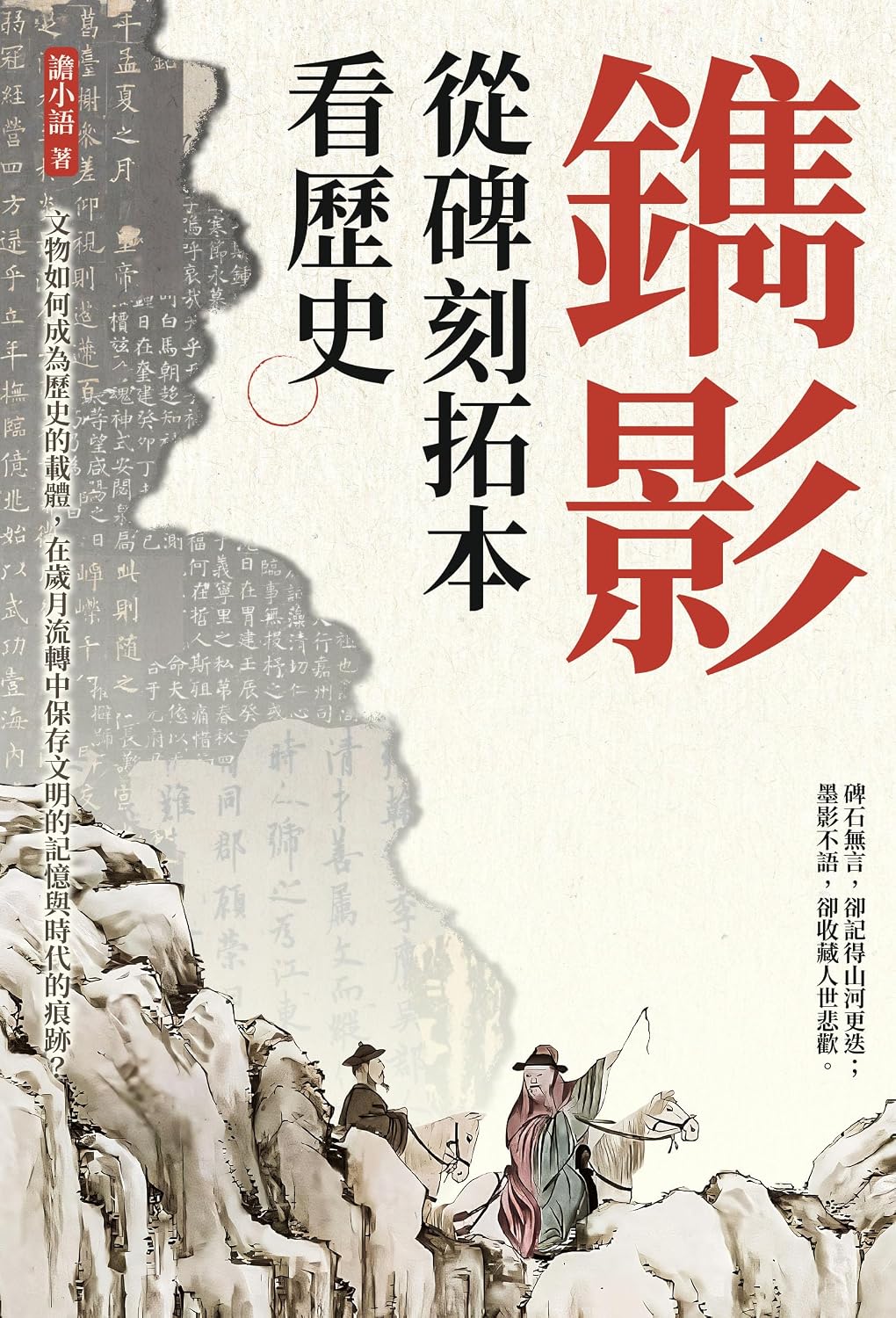 鐫影──從碑刻拓本看歷史：文物如何成為歷史的載體，在歲月流轉中保存文明的記憶與時代的痕跡？ (Traditional Chinese Edition) baixar o livro de graça