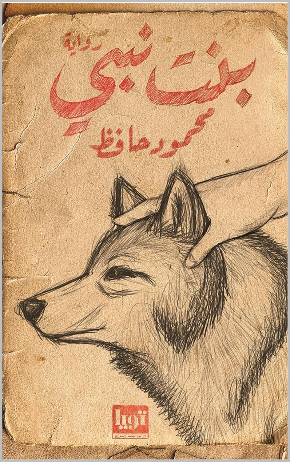 بنت نبى (Arabic Edition) baixar o livro de graça