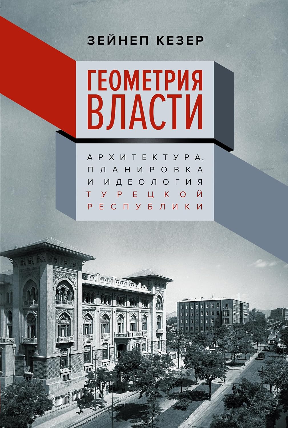 Геометрия власти: Архитектура, планировка и идеология Турецкой республики (Незападная история) (Russian Edition) baixar o livro de graça