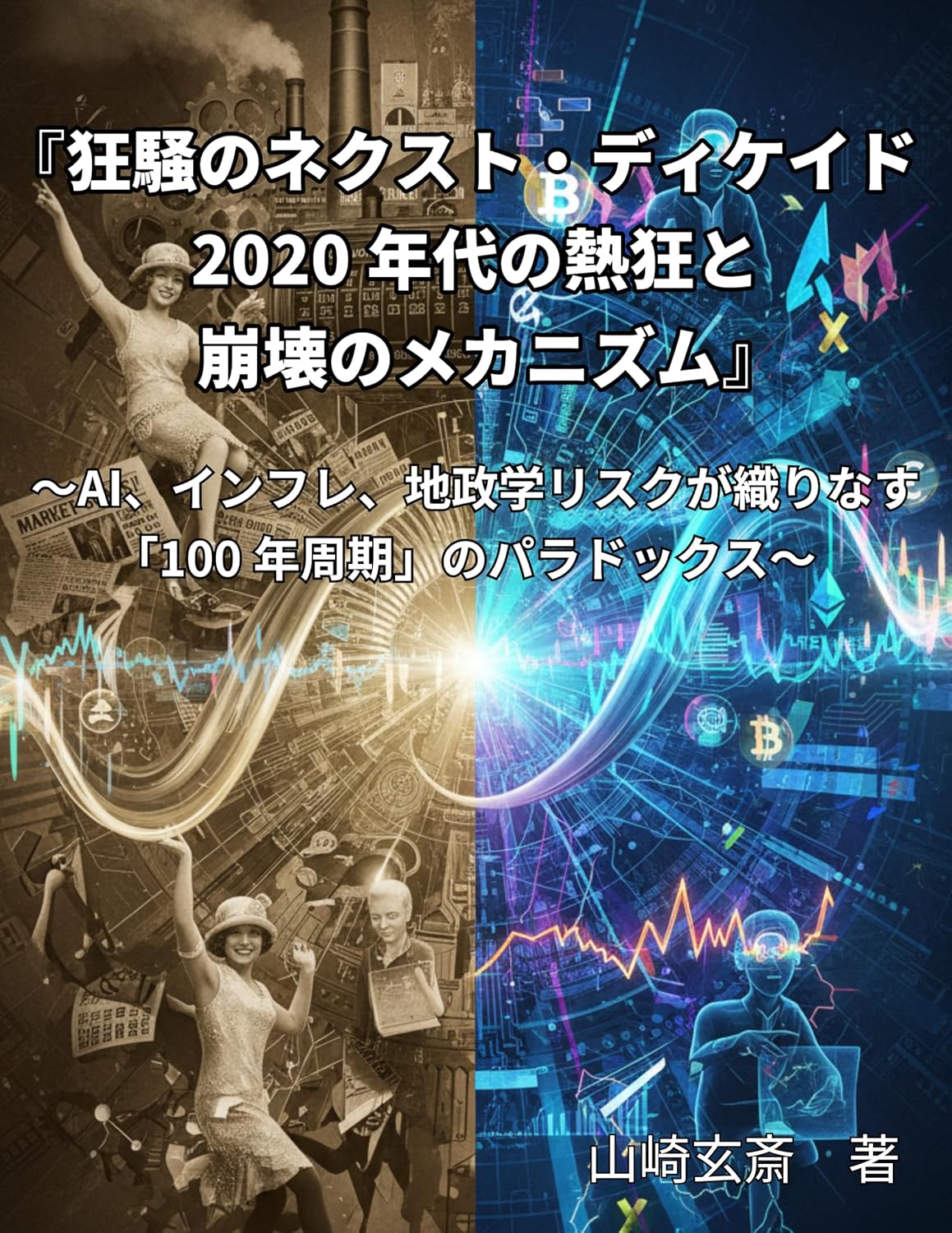 capítulo por capítulo baixar The Roaring Next Decade The Mechanisms of Enthusiasm and Collapse in the s: AI inflation and geopolitical risks create a paradox of a year cycle (Japanese Edition)