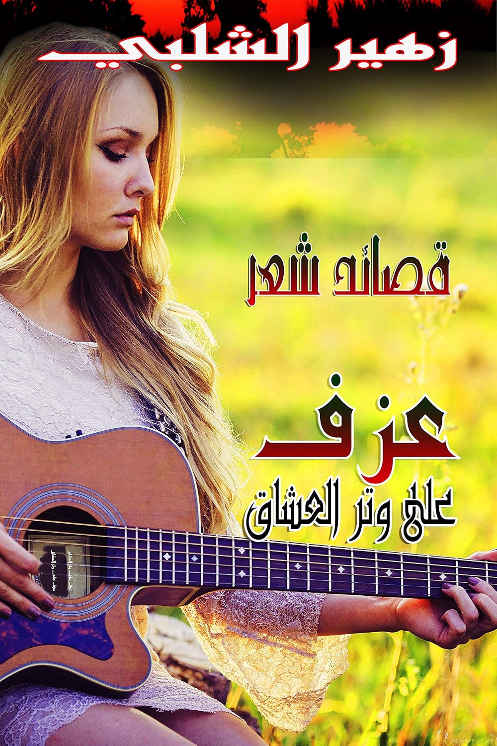 عزف على وتر العشاق: قصائد حب (Arabic Edition) baixar o livro de graça