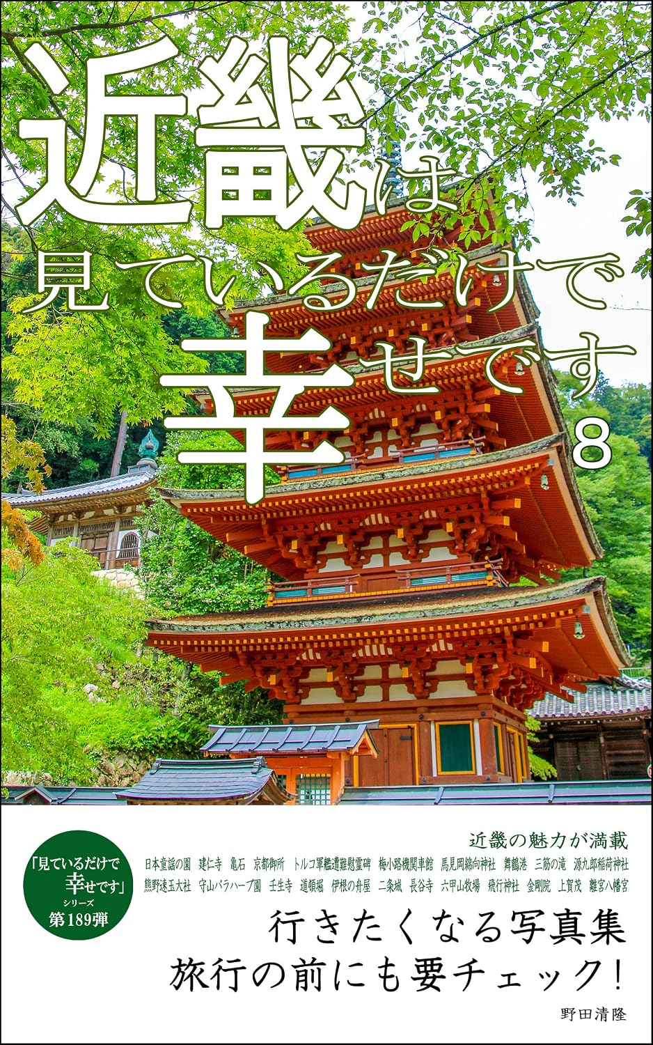 Kinki is happy just looking at it 8: Photobook that makes you want to go Just looking at it makes me happy (Japanese Edition) baixar o livro de graça