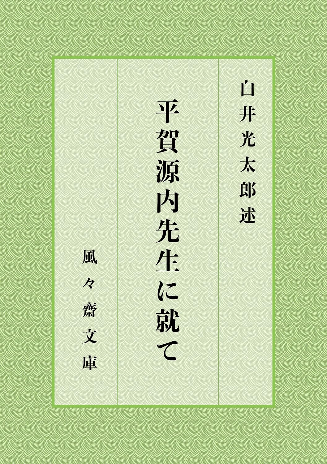 Hiraga Gennai sensei ni tsuite (FUFUSAI Bunko) (Japanese Edition)