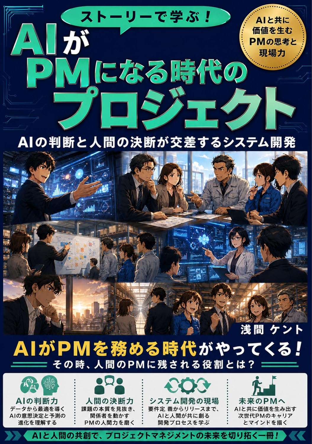 capítulo por capítulo baixar Story Based Learning Projects in the Era When AI Becomes the Project Manager: System Development Where AI Judgments and Human Decisions Intersect Kent IT Future Series (Japanese Edition)
