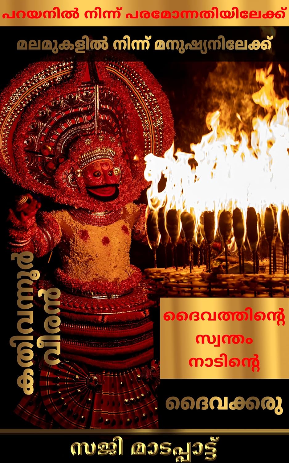 ദൈവത്തിന്റെ സ്വന്തം നാടിന്റെ ദൈവക്കരു: കതിവന്നൂർ വീരൻ: പറയനിൽ നിന്ന് പരമോന്നതിയിലേക്ക് - മലമുകളിൽ നിന്ന് മനുഷ്യനിലേക്ക് (ഭാഗം 1) (The Gods of The God's Own Country Book 23) (Malayalam Edition) baixar o livro de graça