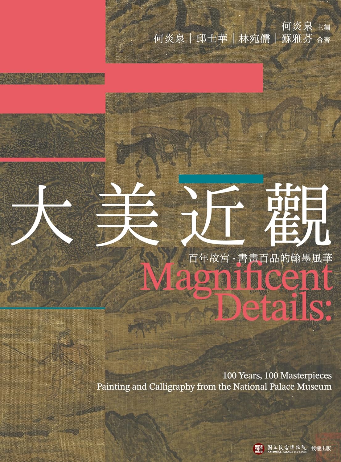 capítulo por capítulo baixar 大美近觀: 百年故宮．書畫百品的翰墨風華 (Traditional Chinese Edition)