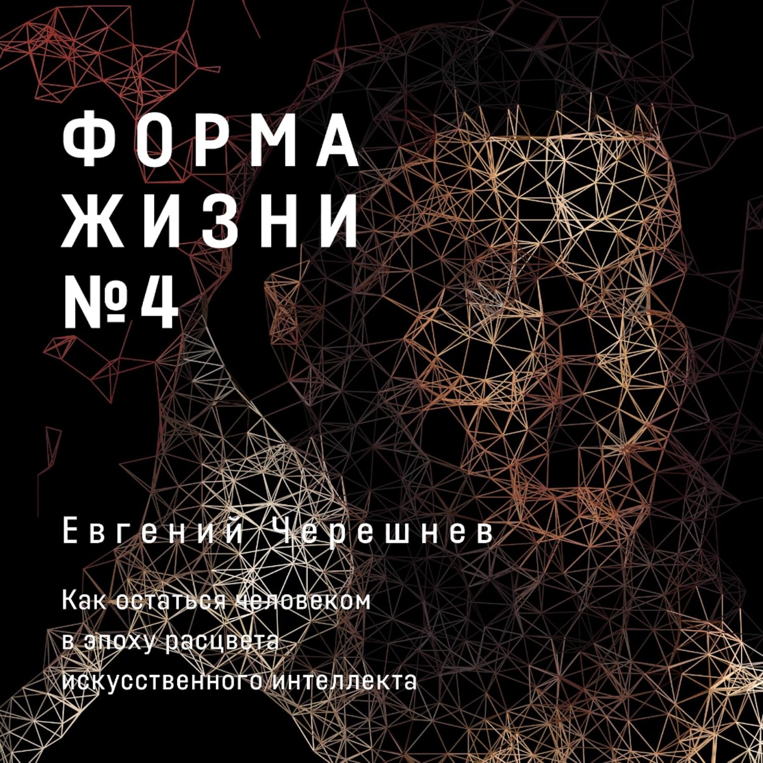 ler totalmente Форма жизни №4: Как остаться человеком в эпоху расцвета искусственного интеллекта