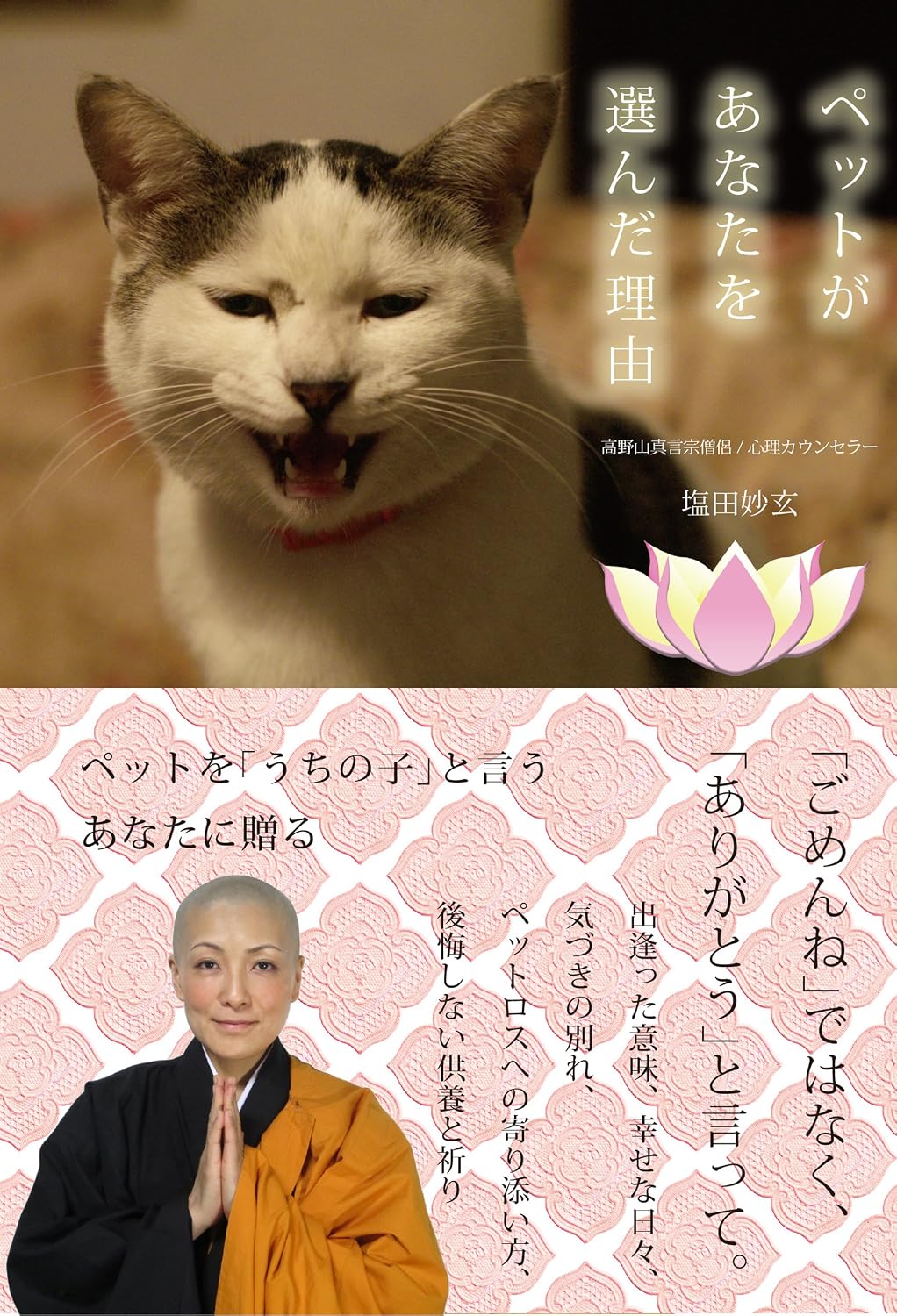 ペットがあなたを選んだ理由―犬の気持ち・猫の言葉が聴こえる摩訶不思議 (Japanese Edition)
