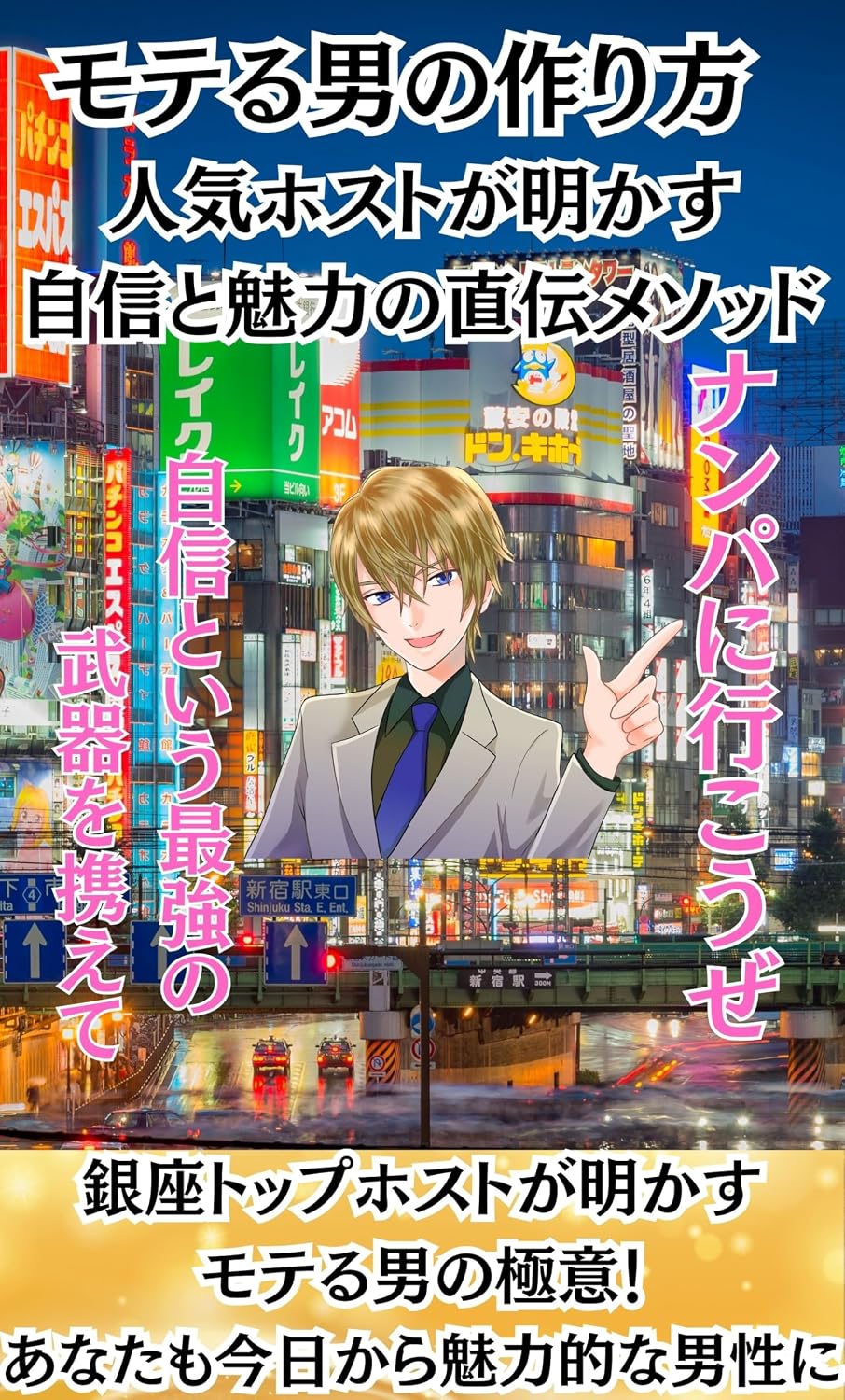 ler totalmente Moteru Otoko no Tsukurikata Toppu Hosuto ga Akasu Jishin to Miryoku no Shinrigaku renai (Japanese Edition)
