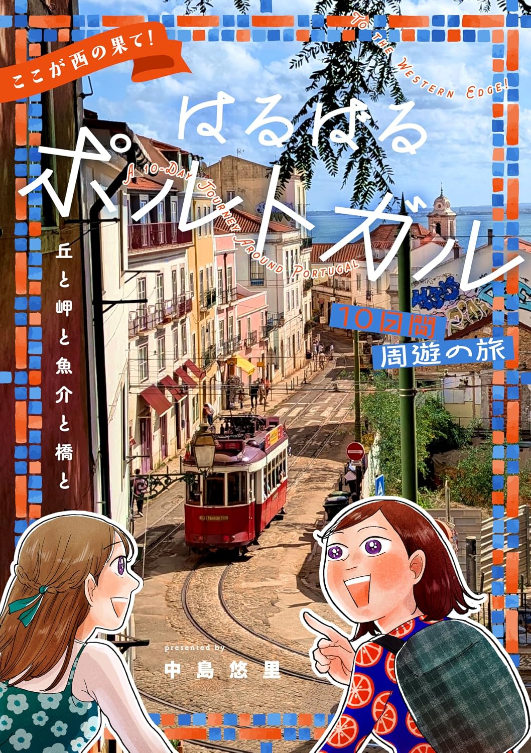 capítulo por capítulo baixar KOKOGANISHINOHATEHARUBARUPORUTOGARUTOOKAKANSHUUYUUNOTABI: OKATOMISAKITOGYOKAITOHASHITO KAIGAISHISSOUKI (Japanese Edition)
