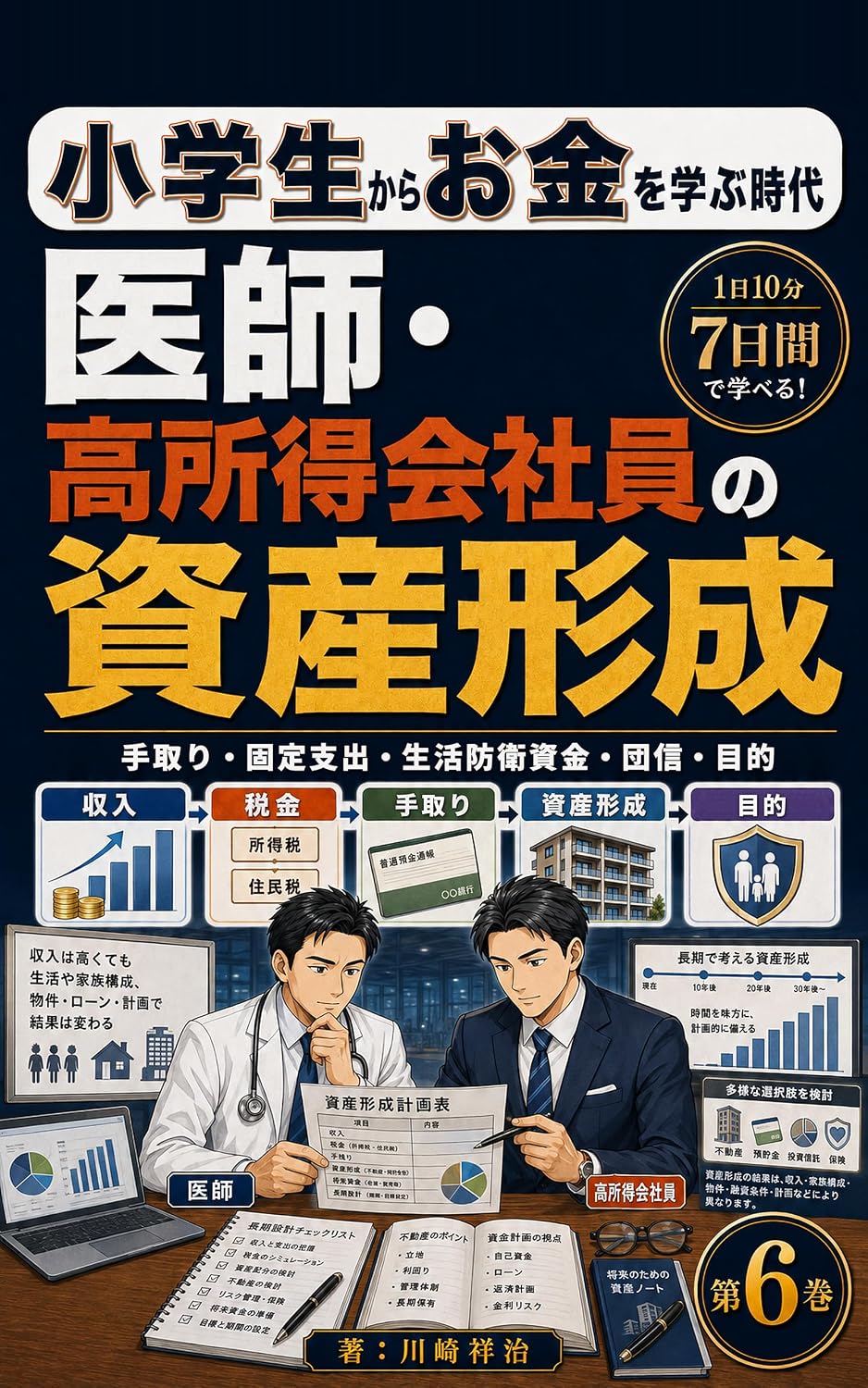 Ishi Koshotoku Kaishain no Shisan Keisei: Tedori Kotei Shishutsu Seikatsu Boei Shikin Danshin Mokuteki Shogakusei kara Okane o Manabu Jidai (Japanese Edition) baixar livro de graça