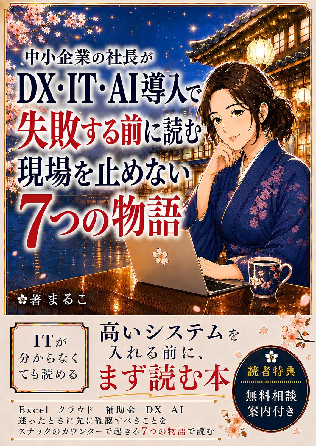 ler totalmente Chusho Kigyo no Shacho ga DX IT AI Donyu de Shippai Suru Mae ni Yomu Genba wo Tomenai Nanatsu no Monogatari: Kogaku na Mitsumori IT Donyu Hojokin Benda... Donyu no Handanjiku (Japanese Edition)
