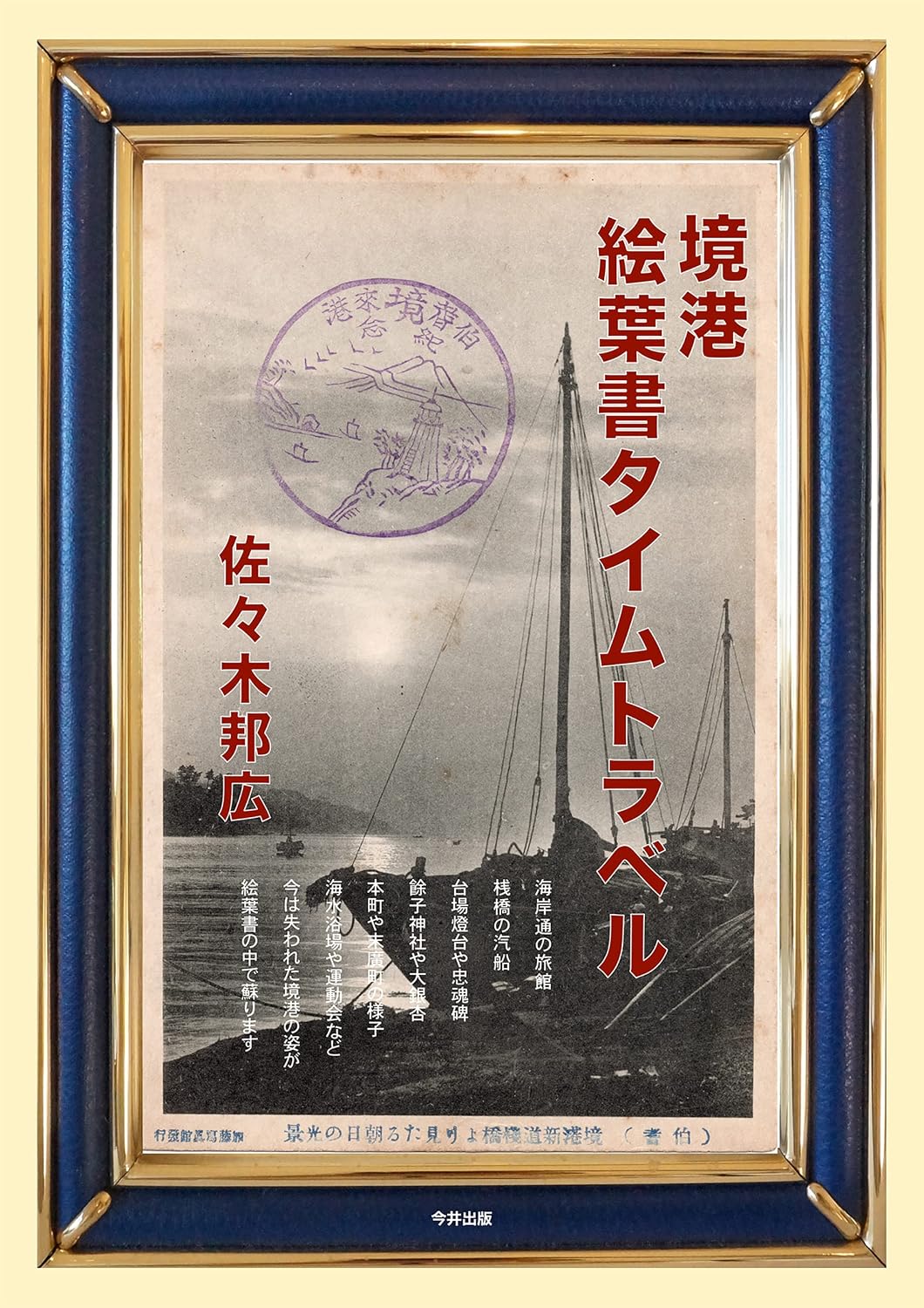 SAKAIMINATO EHAGAKI TIME TRAVEL (Japanese Edition) baixar livro de graça