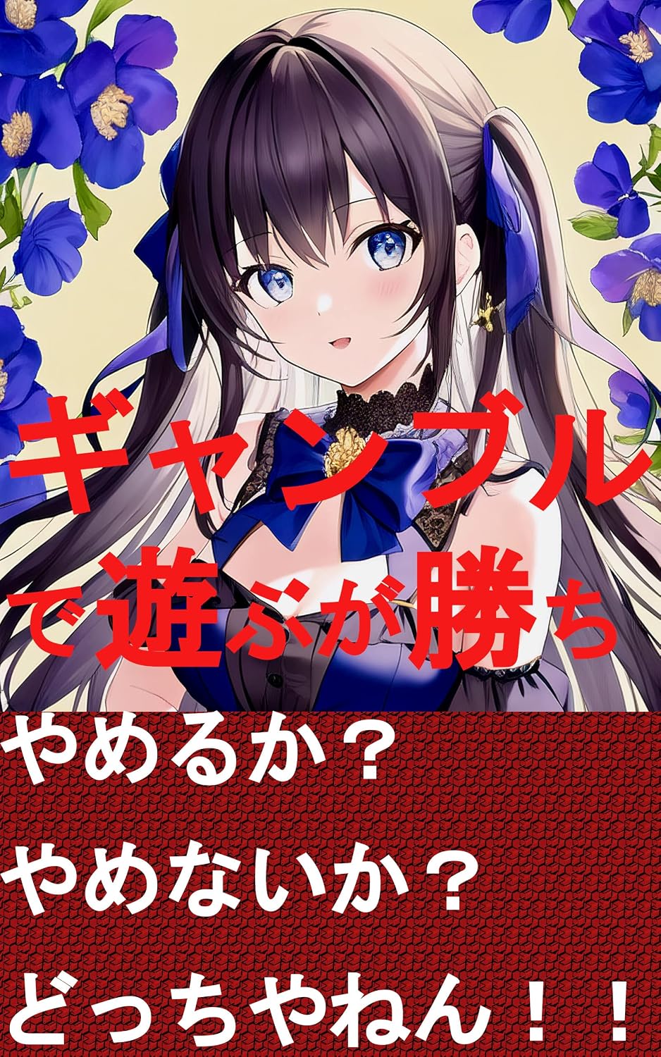 ler totalmente gyanburudeasobugakati: gyanburuhisyouhou (Japanese Edition)