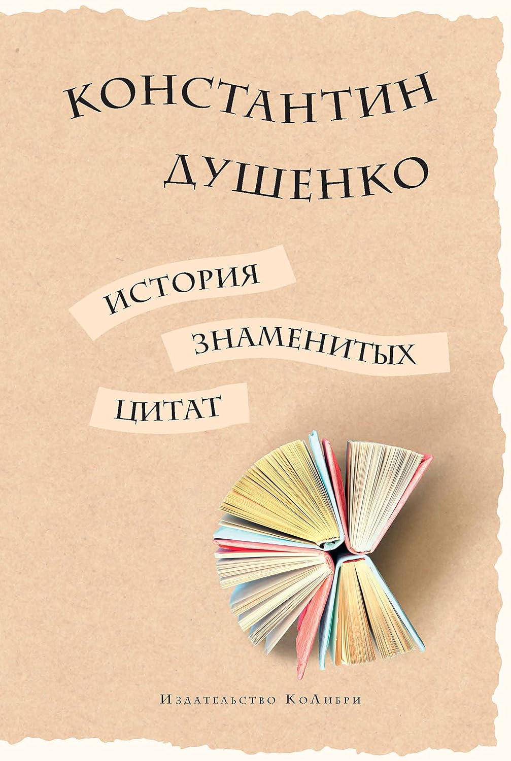ler totalmente История знаменитых цитат (Мысли и идеи в цитатах и афоризмах) (Russian Edition)
