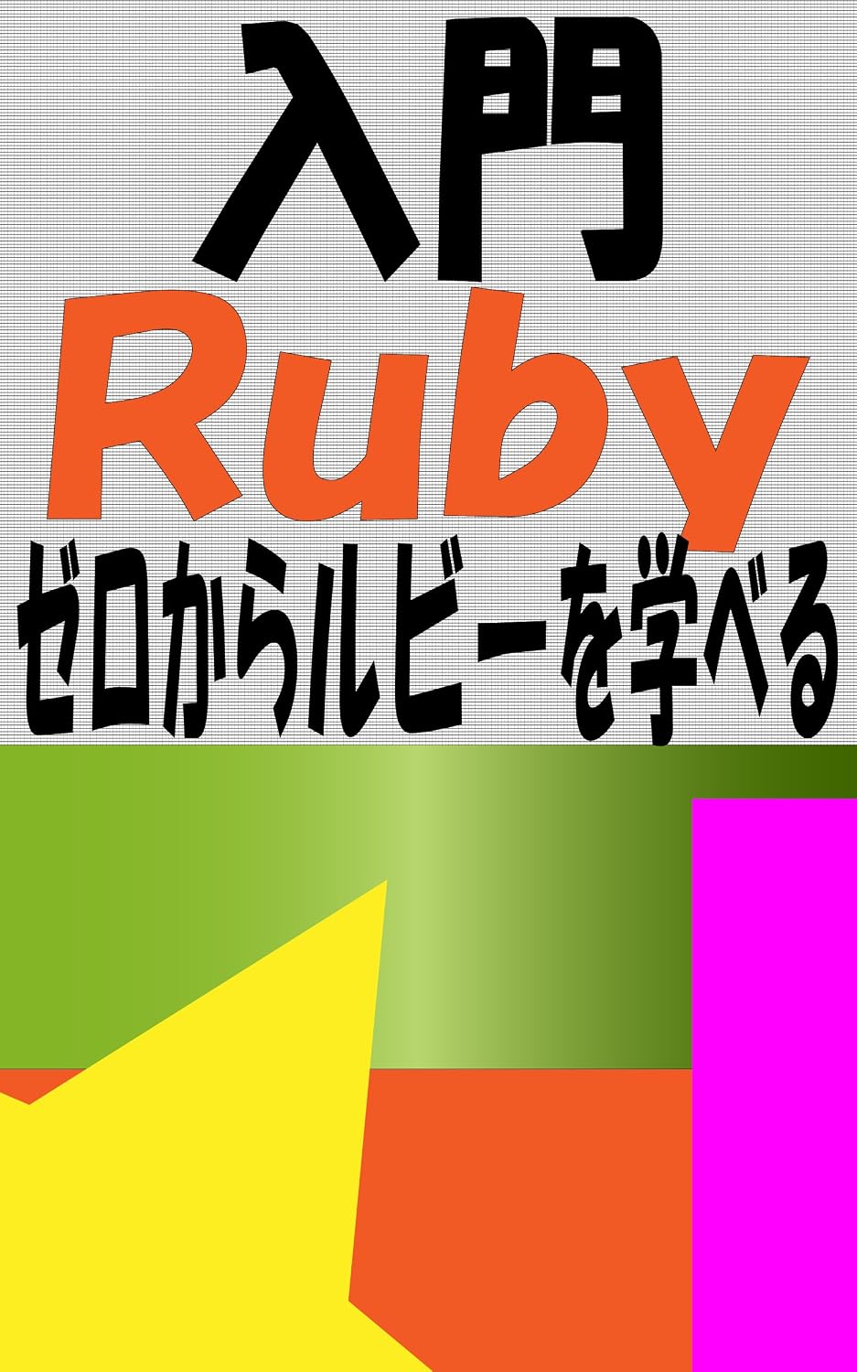 ler totalmente nyuumonrubi- (Japanese Edition)