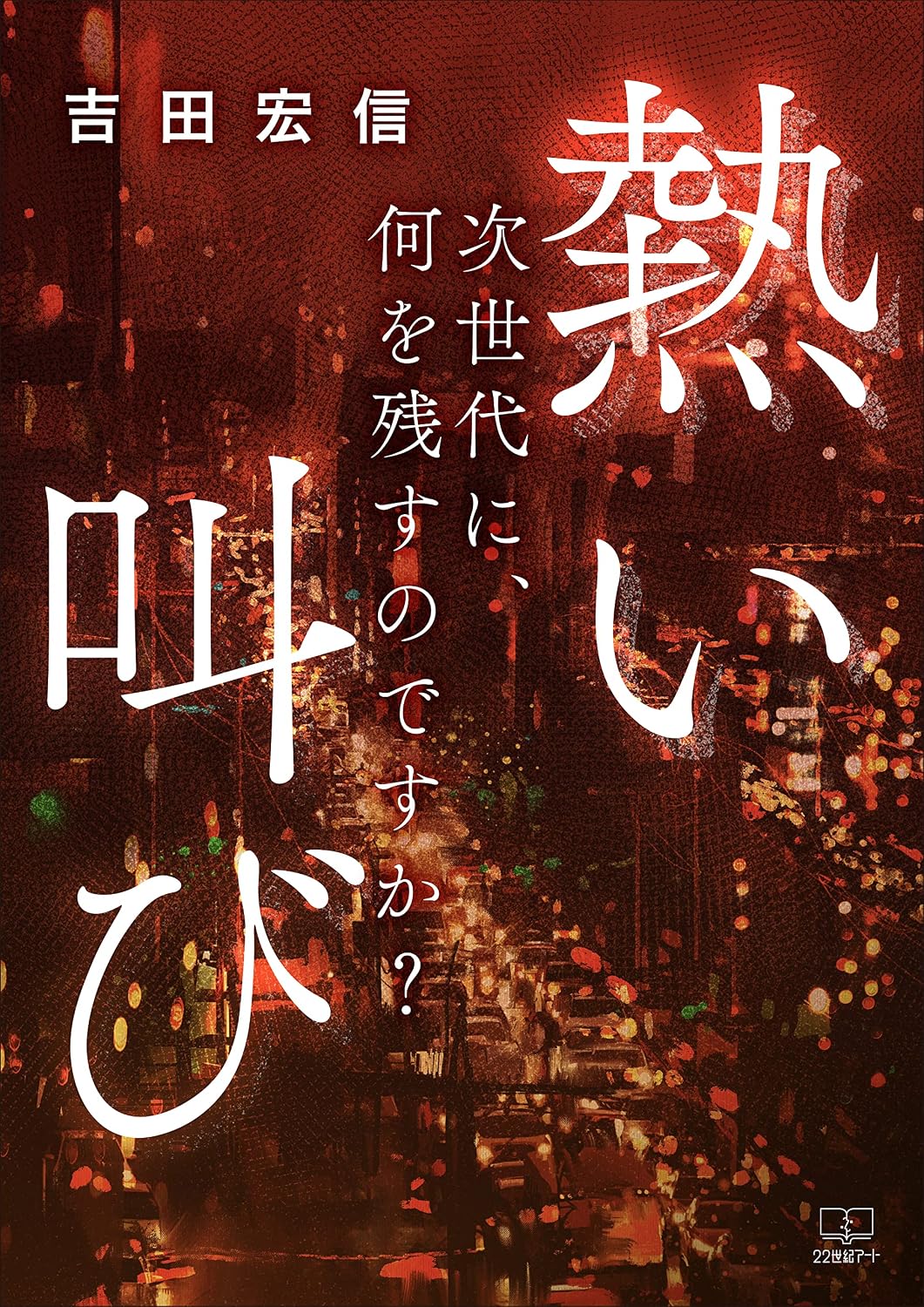 atsuisakebijisedaininaniwonokosunodesuka (Japanese Edition) baixar livro de graça