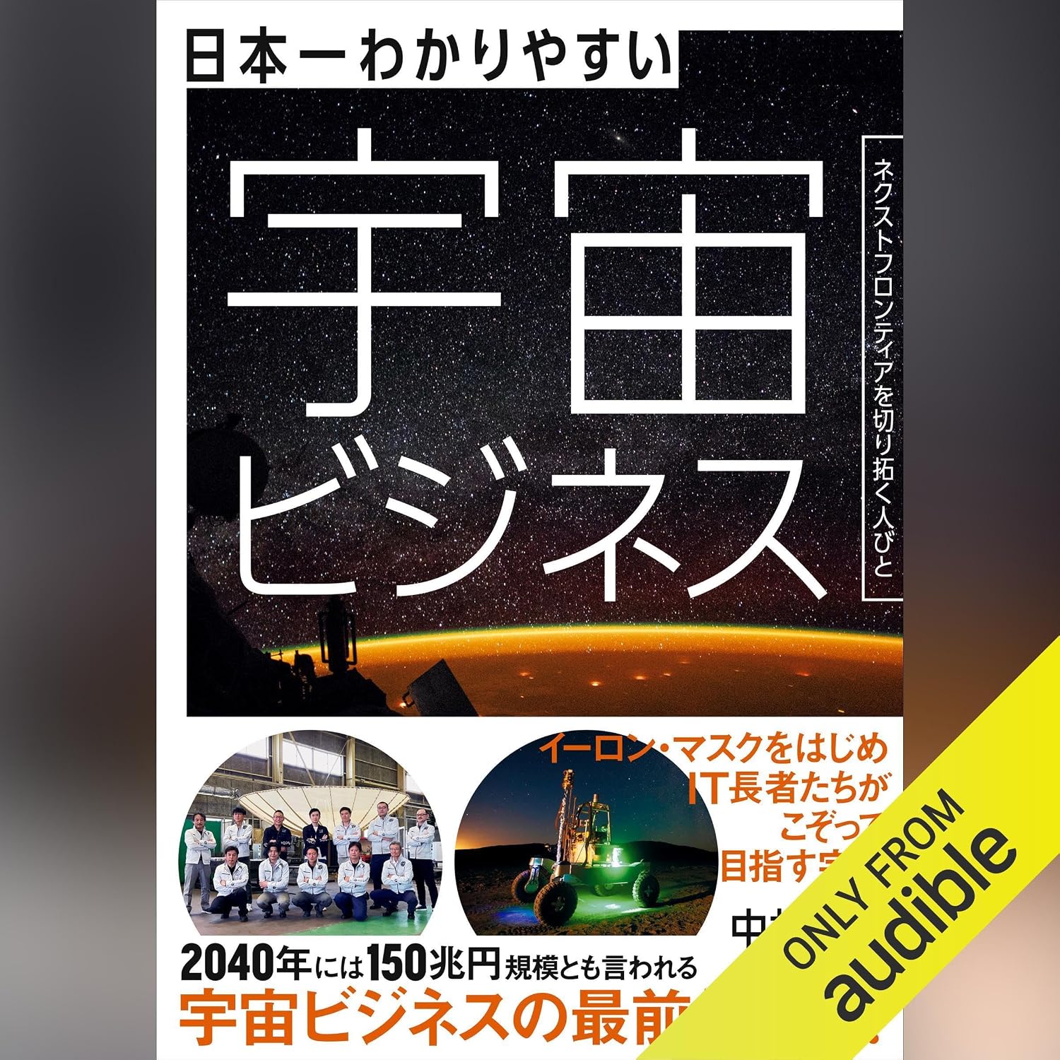日本一わかりやすい宇宙ビジネス ネクストフロンティアを切り拓く人びと baixar livro de graça