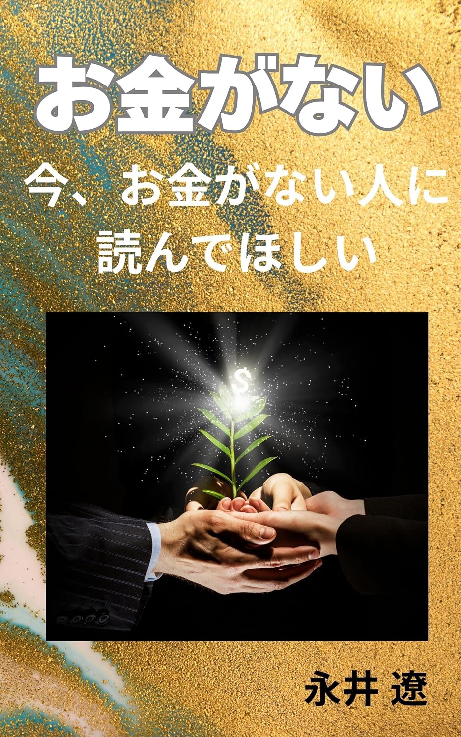 ler totalmente okane ga nai: ima okane ga nai hito ni yonde hoshii (Japanese Edition)