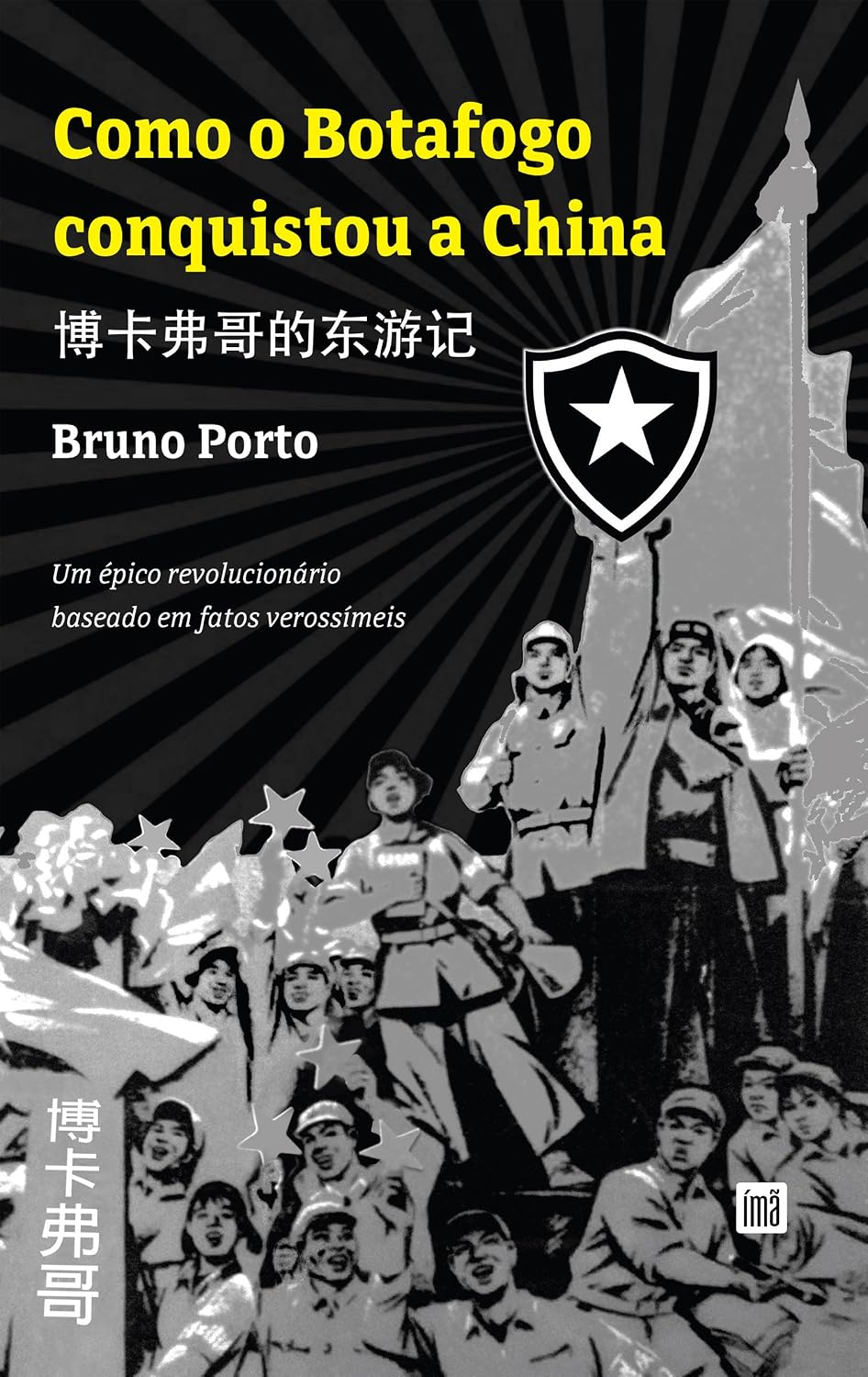 Como o Botafogo conquistou a China: 博卡佛哥的东旅记， Um épico revolucionário baseado em fatos verossímeis baixar o livro de graça