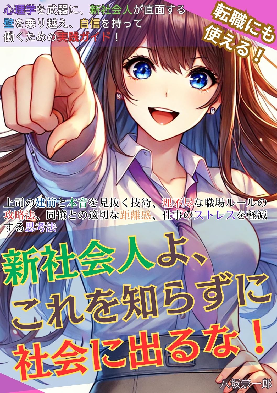 Shin Shakai Jin yo Kore wo Shirazu ni Shakai ni Deruna: Joshi no Tatemae to Honne wo Minuku Gijutsu Rifujin na Shokuba Rule No koryaku Ho Doryo tono Tekisetsu... ni Shin Shakai Jin ga C (Japanese Edition) baixar livro de graça
