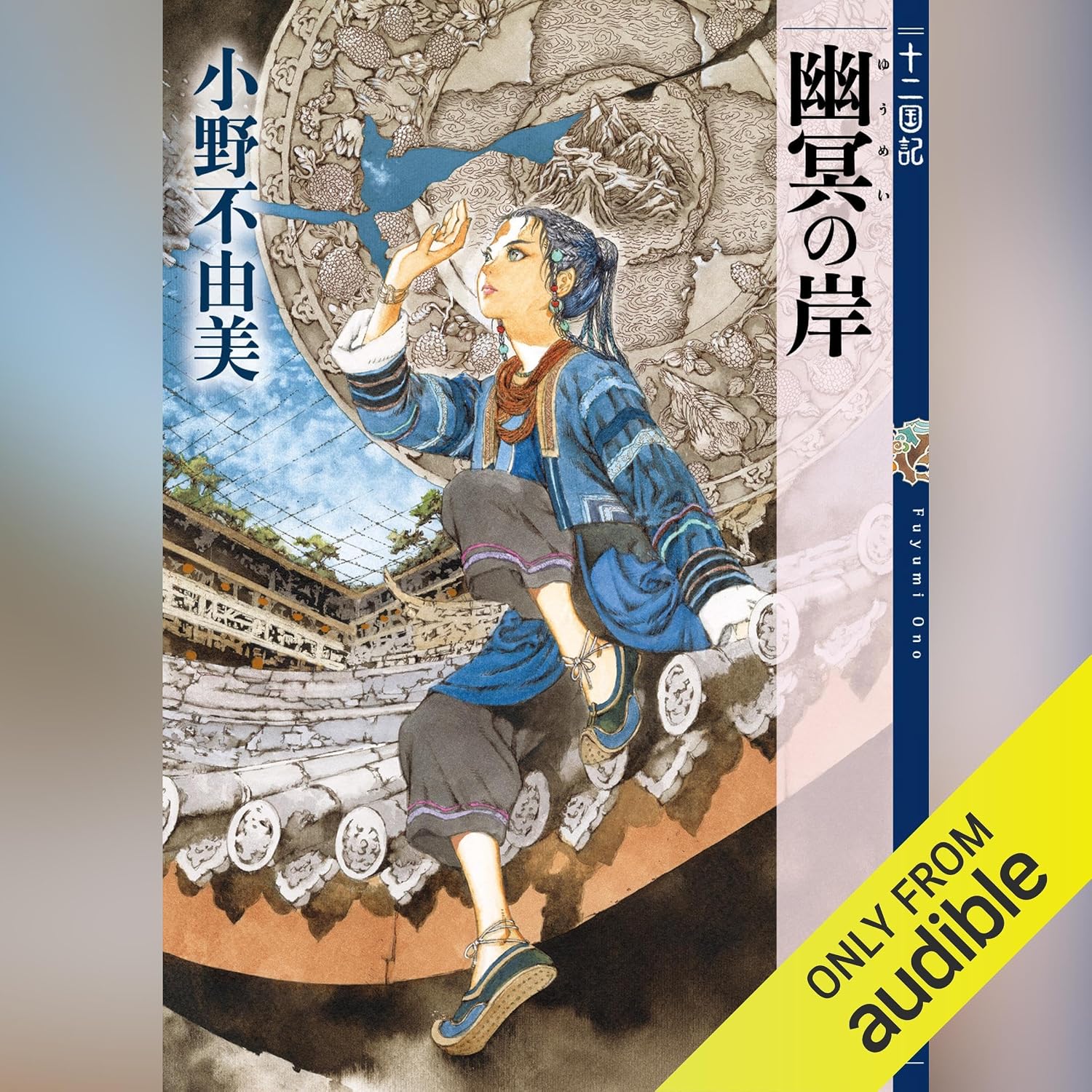 幽冥の岸　十二国記