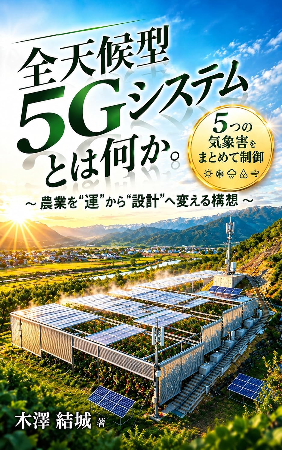 ler totalmente What Is an All Weather 5G System: A Vision to Turn Agriculture from Luck into Design Ai to Sekinin no Jissen Series (Japanese Edition)