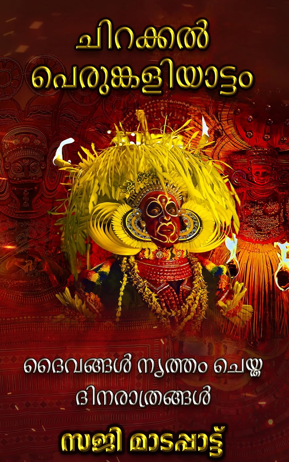 capítulo por capítulo baixar ദൈവങ്ങൾ നൃത്തം ചെയ്ത ദിനരാത്രങ്ങൾ: ചിറക്കൽ പെരുങ്കളിയാട്ടം: ദൈവത്തിന്റെ സ്വന്തം നാടിന്റെ ദൈവങ്ങളുടെ കളിത്തൊട്ടിൽ (The Gods of The God's Own Country) (Malayalam Edition)