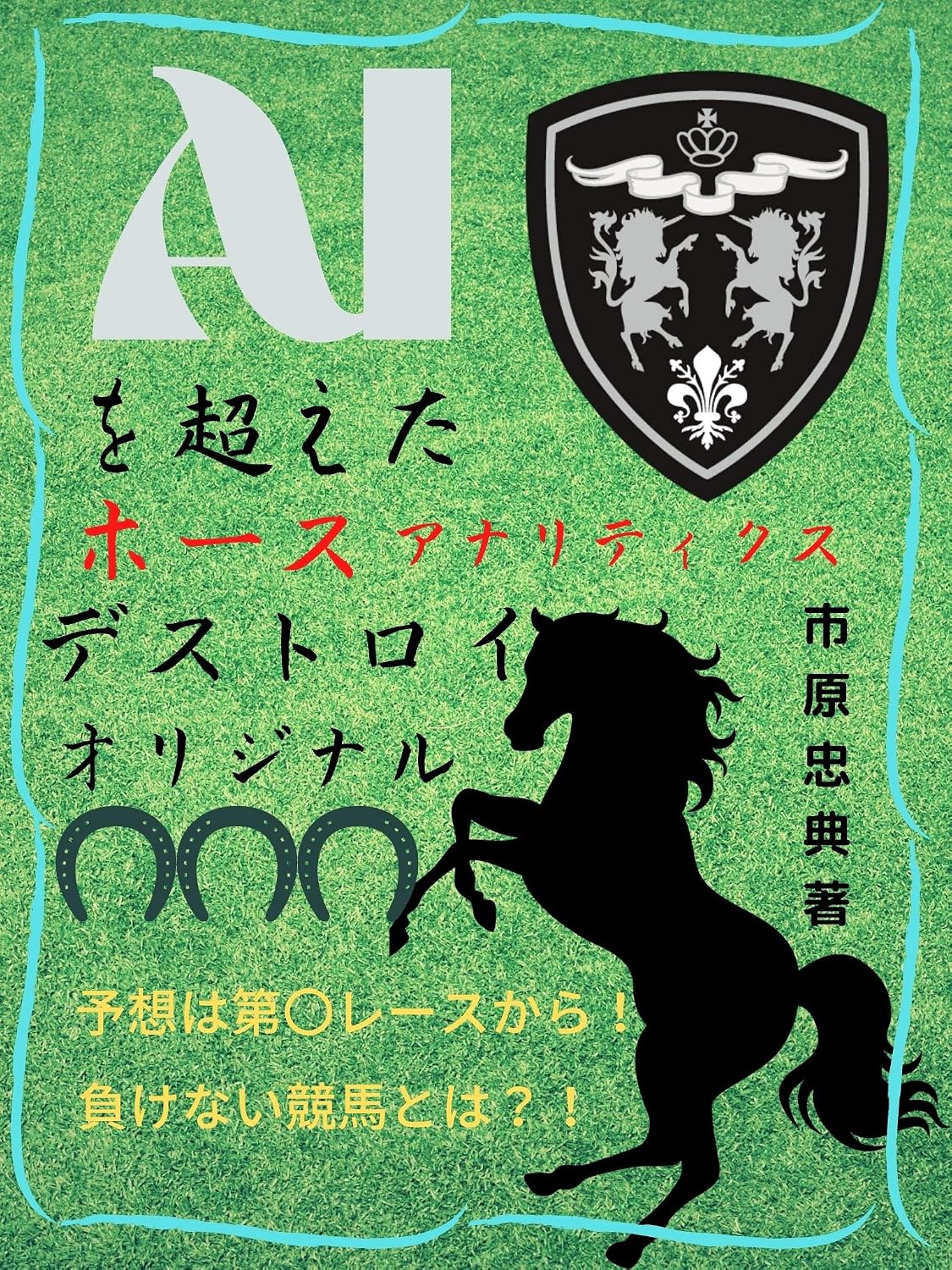 ler totalmente eiaikeiba: keibabunsekidesutoroiorijinaruichi (Japanese Edition)