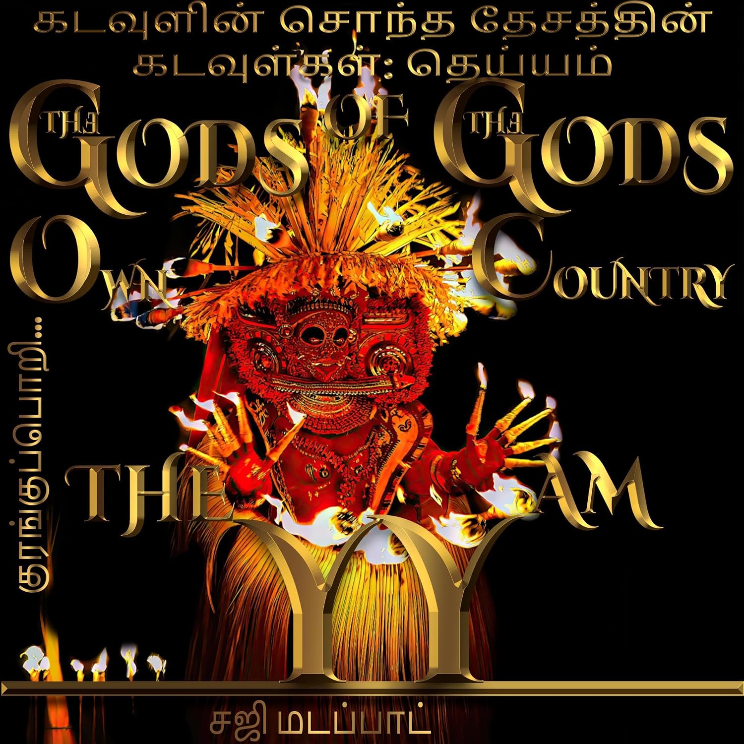 கடவுளின் சொந்த தேசத்தின் கடவுள்கள்: குரங்குப்பொறி...தெய்யம் பிரபஞ்சத்தின் வழியாக ஒரு பயணம் baixar o livro de graça