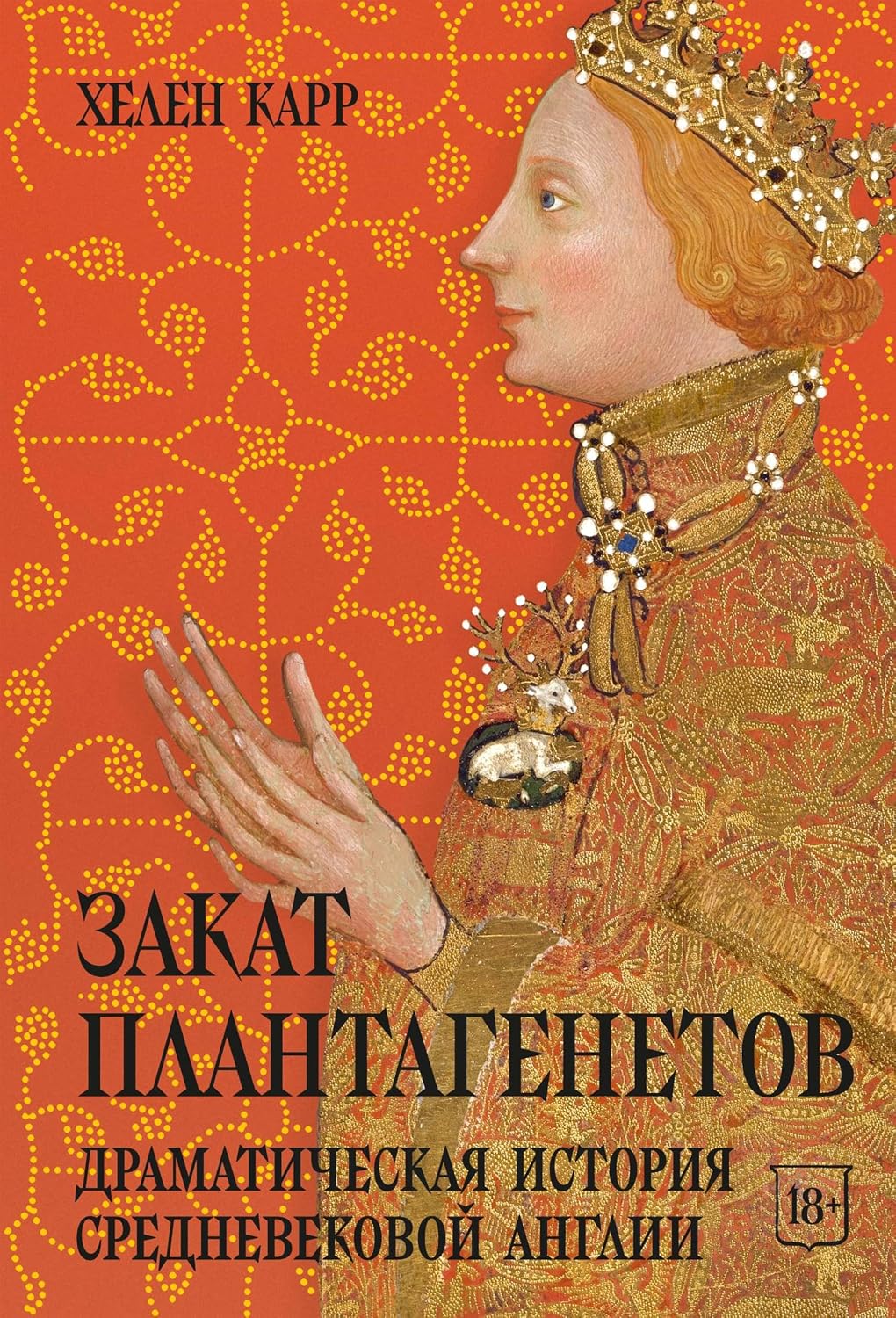 ler totalmente Закат Плантагенетов: драматическая история средневековой Англии (Исторический интерес) (Russian Edition)