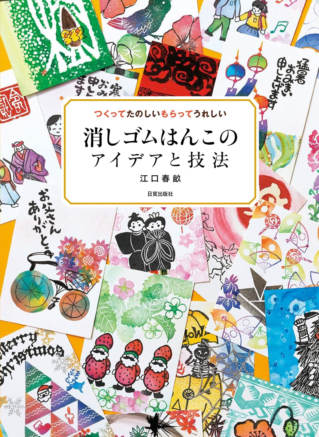 消しゴムはんこのアイデアと技法 (Japanese Edition) baixar o livro de graça