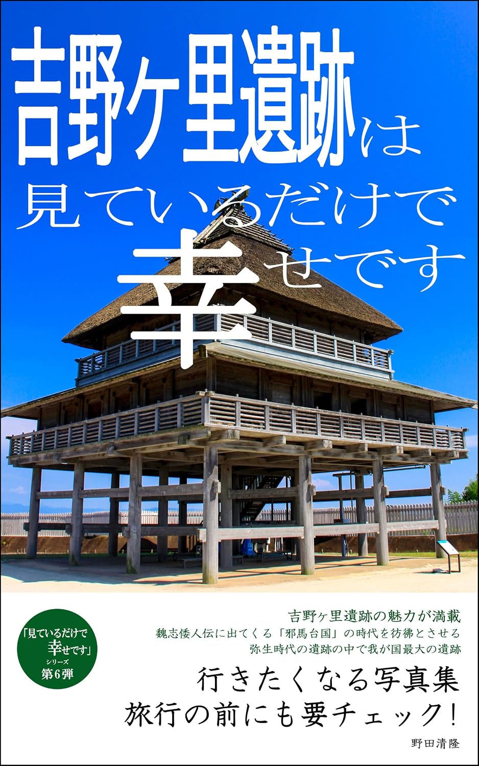 capítulo por capítulo baixar Photo collection of Yoshinogari site: Photo gallery you want to go to miteirudakeseshiawasedesu (Japanese Edition)