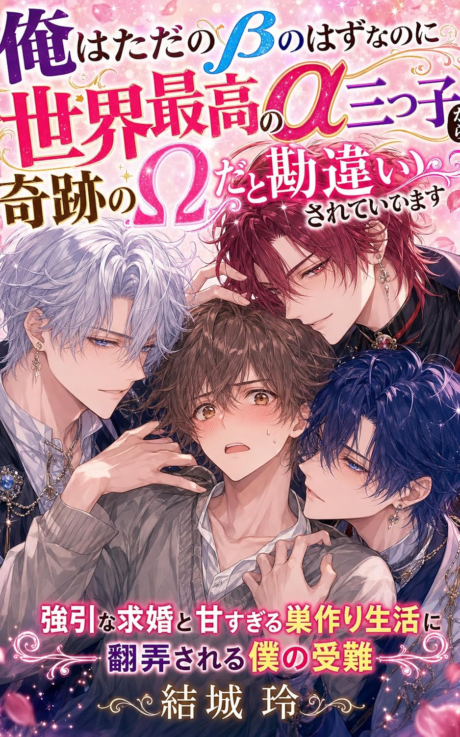 capítulo por capítulo baixar Ore wa Tada no Beta no Hazu na no ni Sekai Saikou no Alpha Mitsugo kara Kiseki no Omega da to Kanchigai Sarete Iru: Gouin na Kyuukon to Amasugiru Suzukuri... no Junan (Midnight Books) (Japanese Edition)