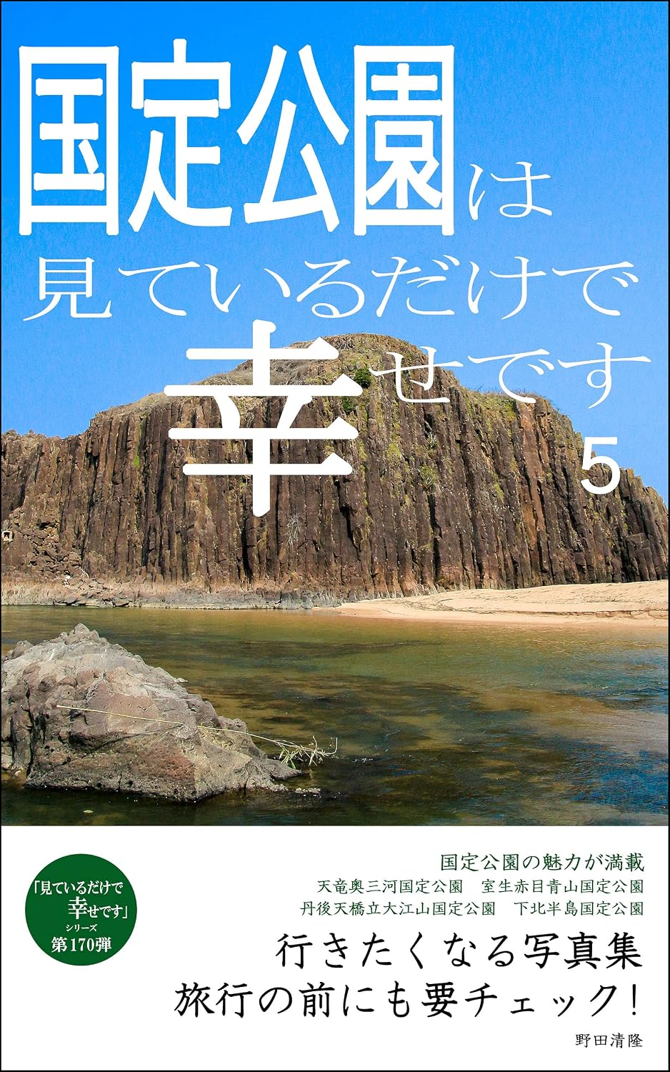ler totalmente National Park is happy just looking 5: Photobook that makes you want to go I am happy just looking at it (Japanese Edition)