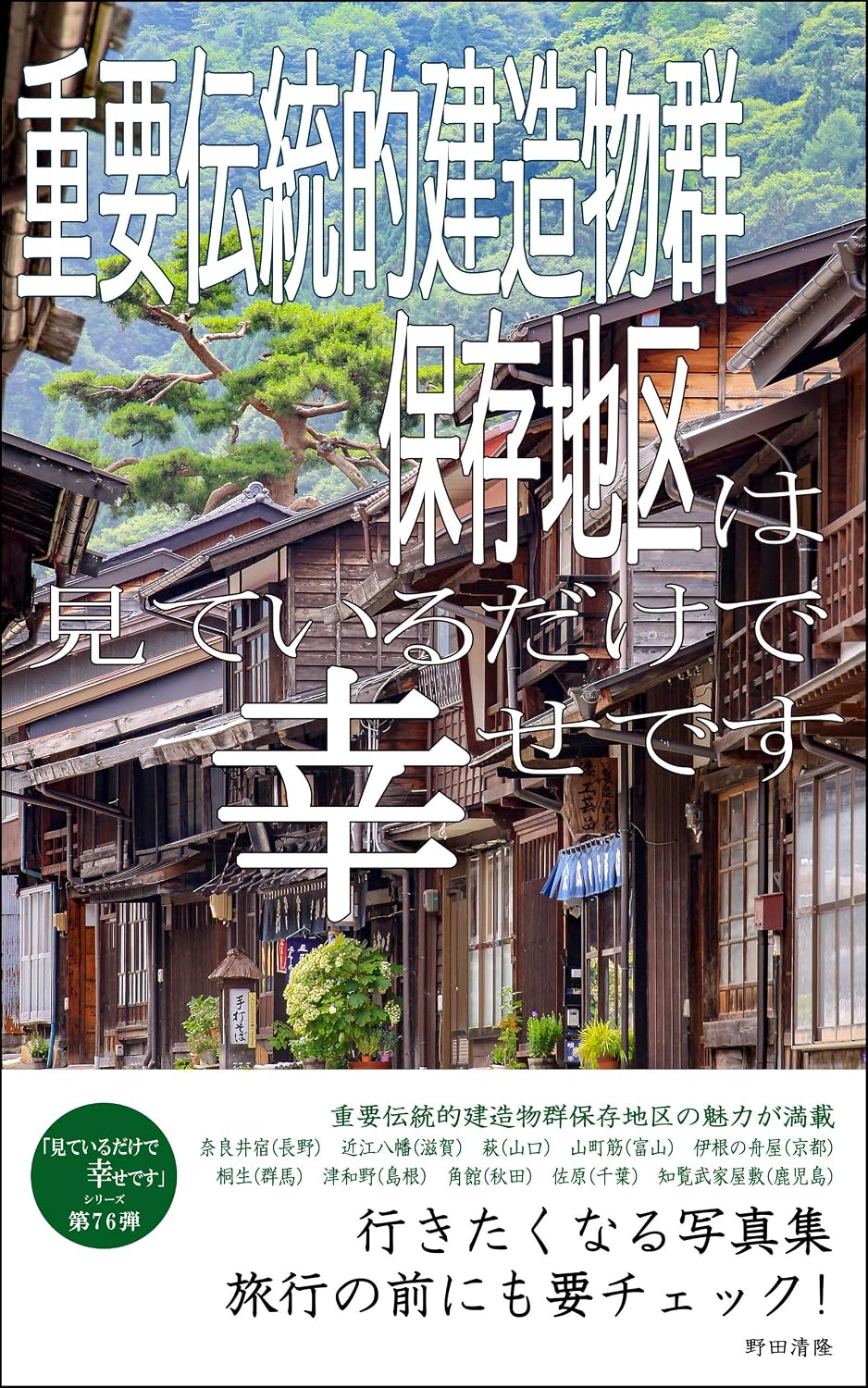 capítulo por capítulo baixar Important Traditional building group preservation district is just happy to see it: Photograph collection you want to go to Just watching makes me happy (Japanese Edition)