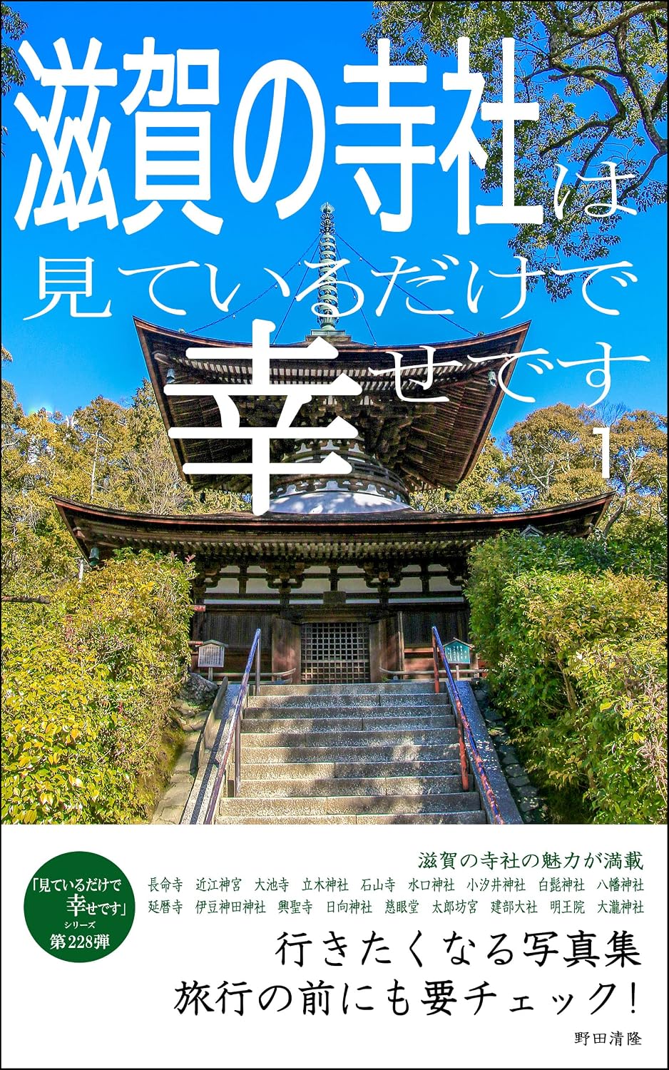 capítulo por capítulo baixar Just looking at the temples and shrines of Shiga makes me happy1: Photobook that makes you want to go I am happy just looking at it (Japanese Edition)