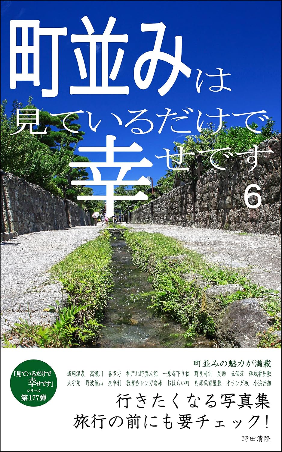 capítulo por capítulo baixar Streets are happy just looking 6: Photobook that makes you want to go I am happy just looking at it (Japanese Edition)