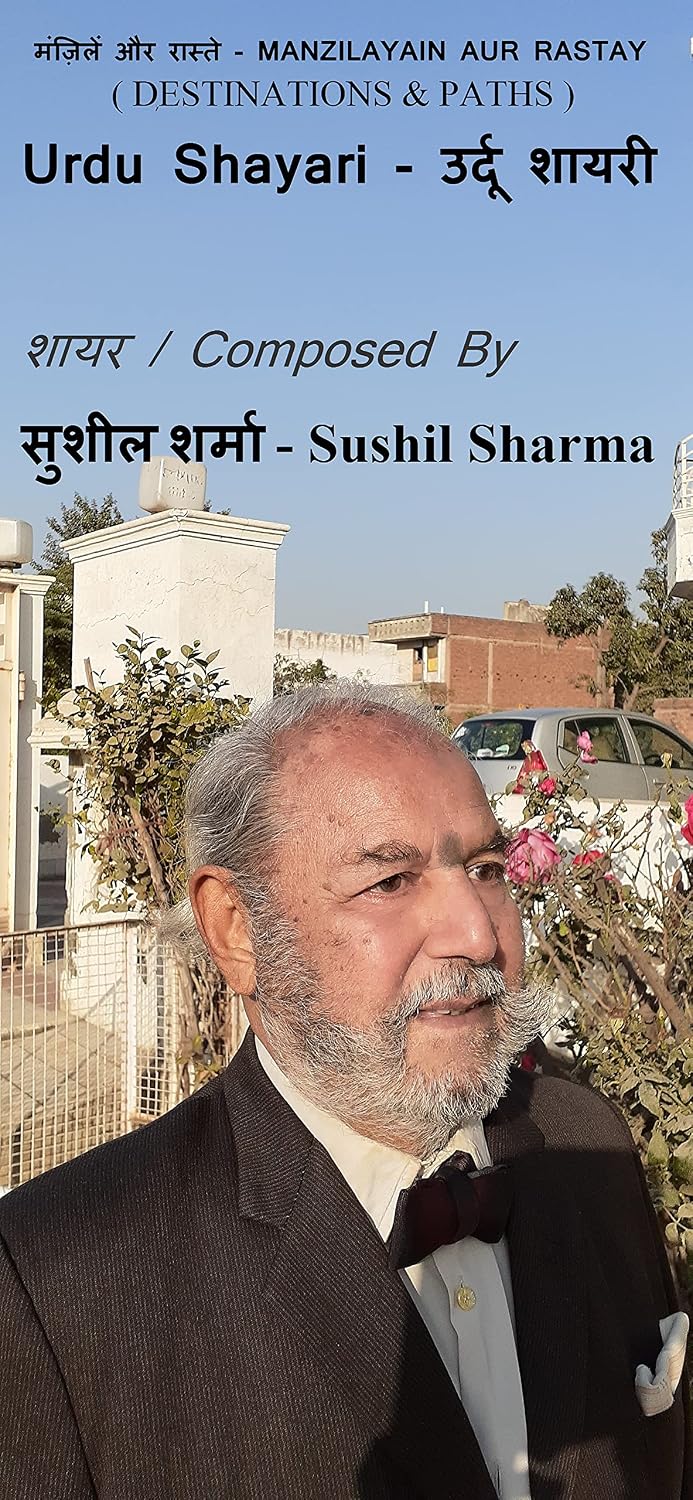 मंज़िलें और रास्ते MANZILAYAIN AUR RASTAY ( DESTINATIONS & PATHS ): Urdu - Hindi Shayari Poetry Book 13 (Hindi Edition)