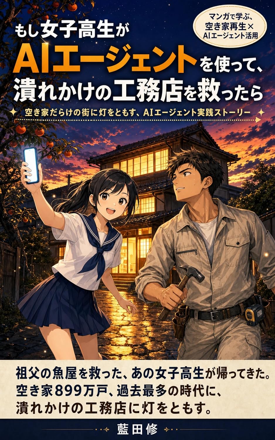 ler totalmente moshijoshikouseigaeeaieejentowotsukatte tsuburekakenokoumutenwosukuttara: akiyadarakenomachinihiwotomosu eeaieejentojissenstoorii (Japanese Edition)