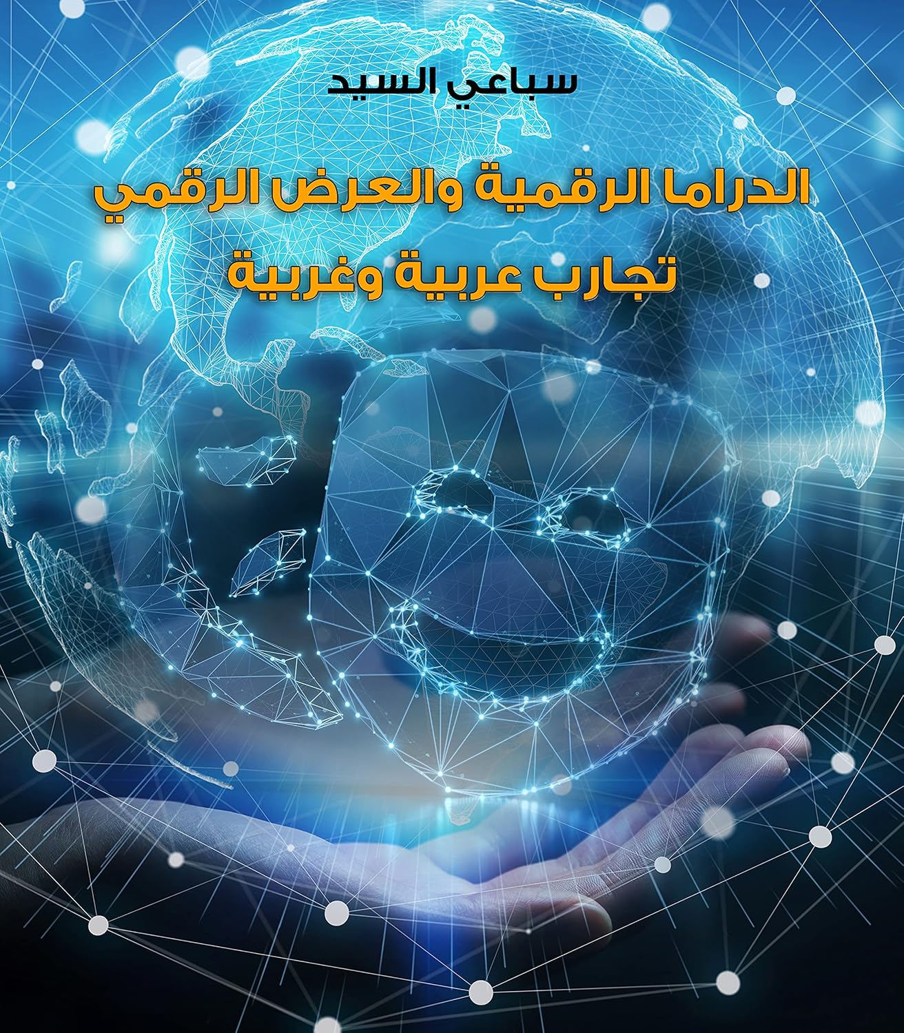 الدراما الرقمية والعرض الرقمي: تجارب غربية وعربية (Arabic Edition) baixar o livro de graça