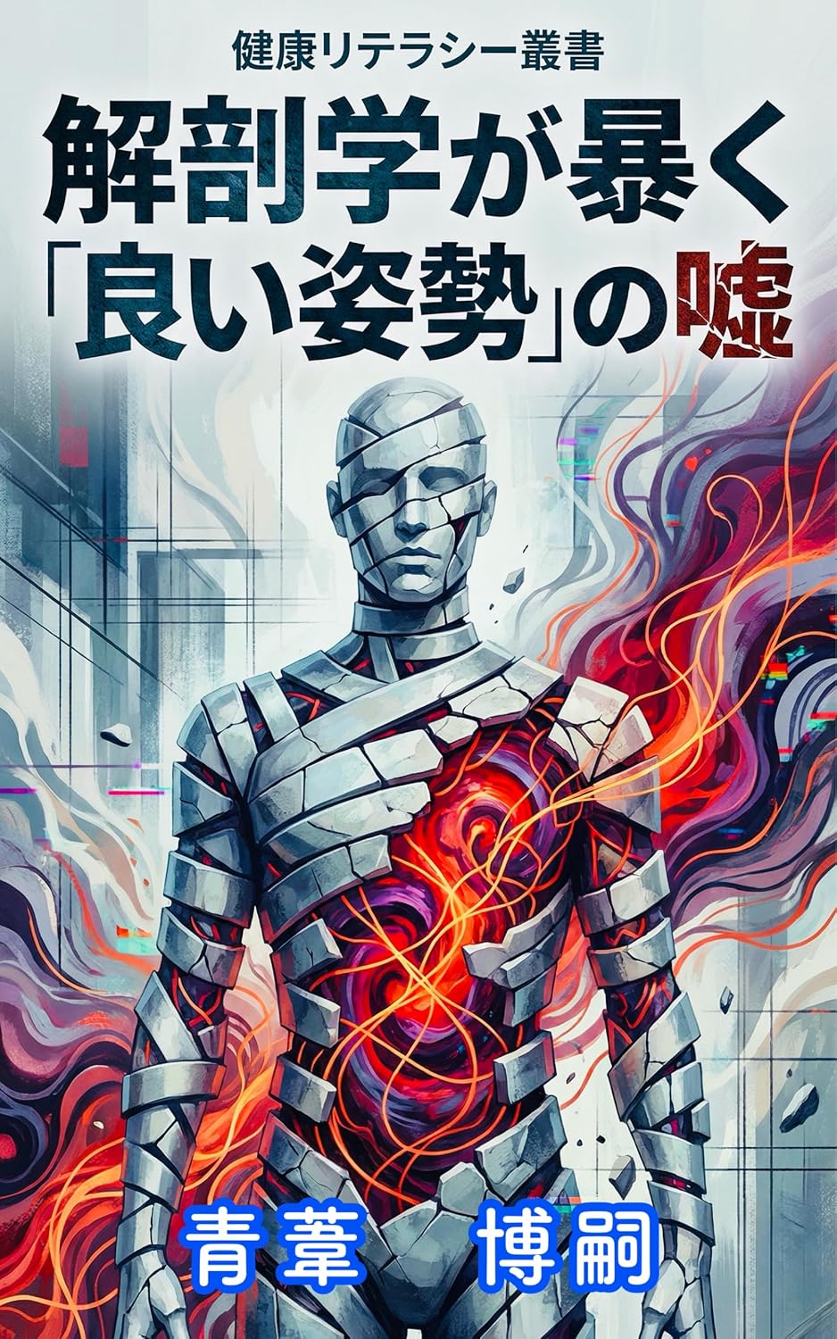capítulo por capítulo baixar Anatomy exposes the myths of good posture: Why good posture can lead to poor health Biomechanics of subtraction that regenerates the autonomic nervous... series (smart fact) (Japanese Edition)