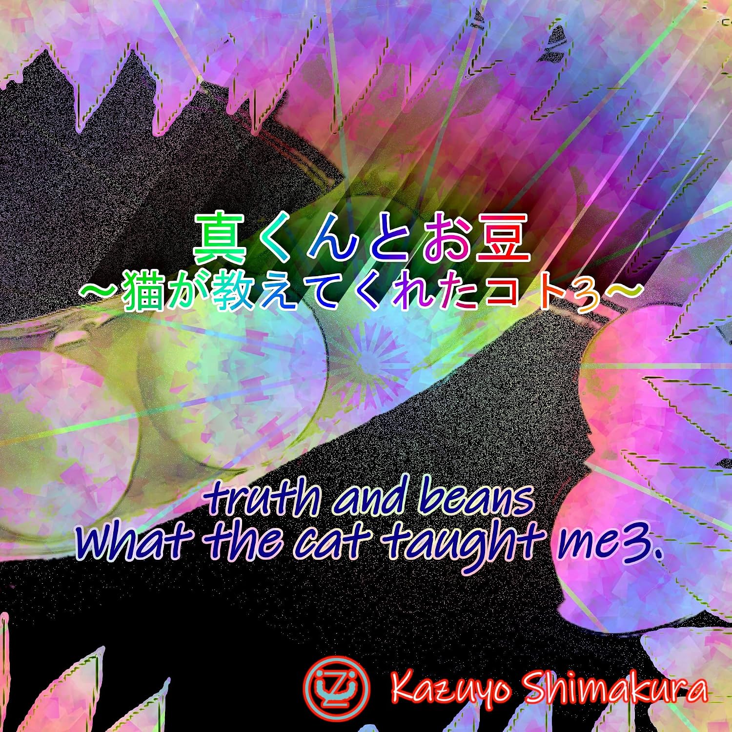 ler totalmente 真くんとお豆～truth and beans.: ～猫が教えてくれたコト３～What the cat taught me3. (English Edition)
